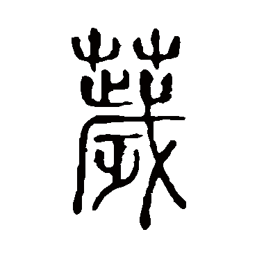 说文解字秽