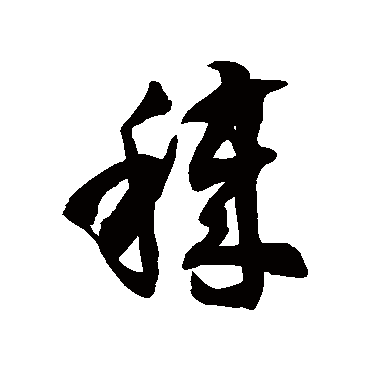 徐伯清秽