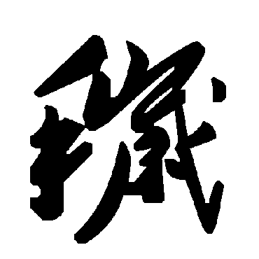 毛泽东秽
