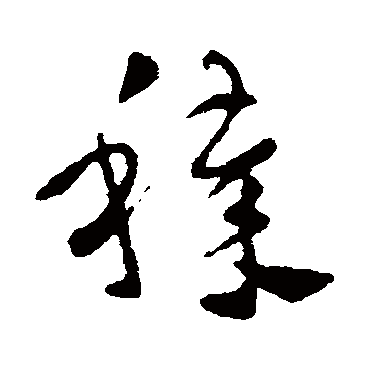 皇象秽