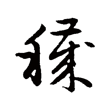 赵子昂秽