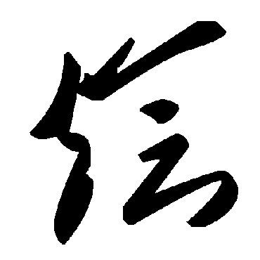 毛泽东烩