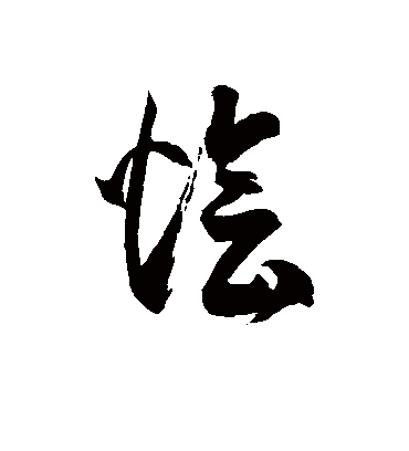 徐伯清烩