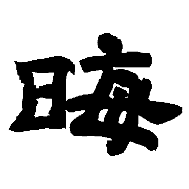 唐玄宗晦