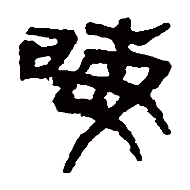 马王堆帛书晦