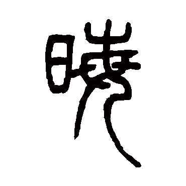 邓石如晦