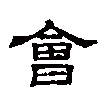 三体石经會