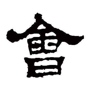 华山神庙碑會