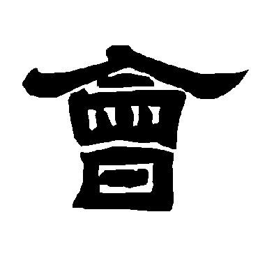 唐玄宗會