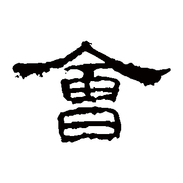 孔宙碑會