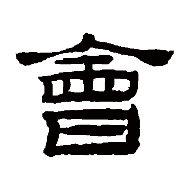 桂馥會