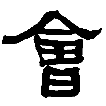 衡方碑會