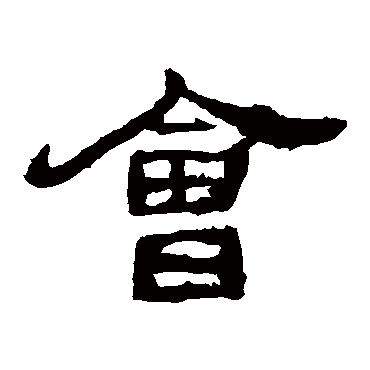 西狭颂會