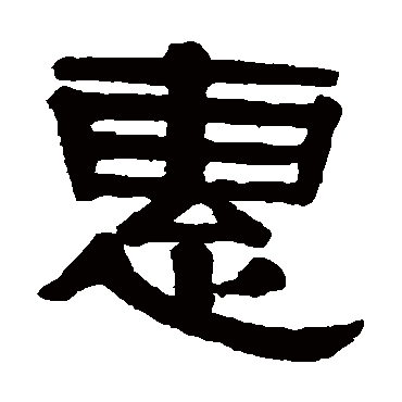 伊秉绶惠