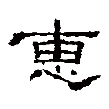 子游残石惠