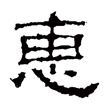 景君碑惠