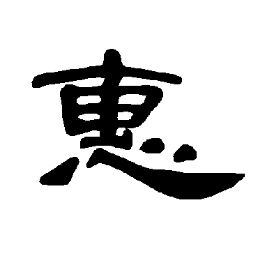 曹全碑惠