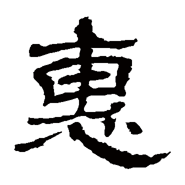 王基碑惠