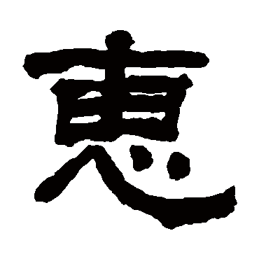 翁同和惠