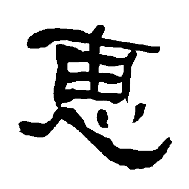 衡方碑惠
