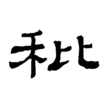 隶辨秕