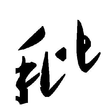 毛泽东秕