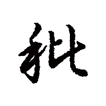 赵构秕
