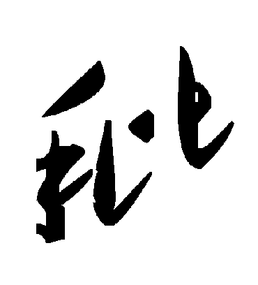 毛泽东秕