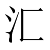 中国大陆宋体 style=