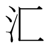 台湾细明体 style=