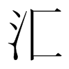 韩国明朝体 style=