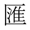 旧字形 style=