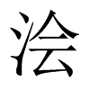 中国大陆宋体 style=