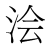 台湾细明体 style=