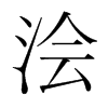 韩国明朝体 style=