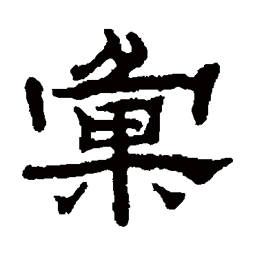 汪仁寿彙