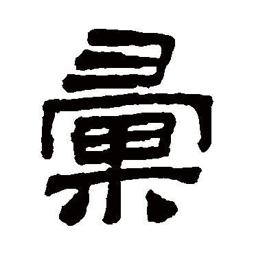 陆恢彙