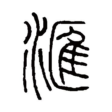 何琪彙