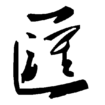毛泽东彙