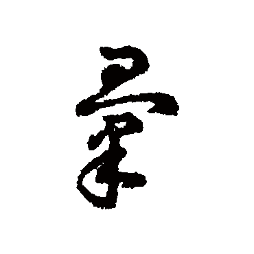 字汇彙