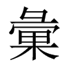 中国大陆宋体 style=