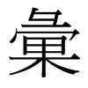 台湾细明体 style=