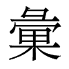 香港明体 style=