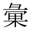 日本明朝体 style=
