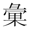 韩国明朝体 style=