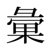 旧字形 style=