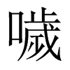 中国大陆宋体 style=
