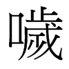 台湾细明体 style=