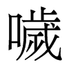 香港明体 style=
