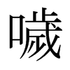 日本明朝体 style=